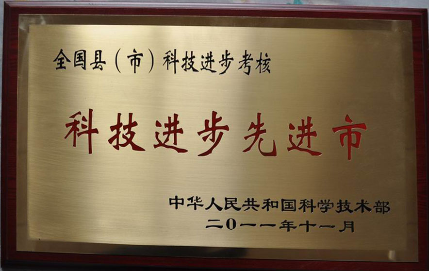 全國科技進(jìn)步先進(jìn)市