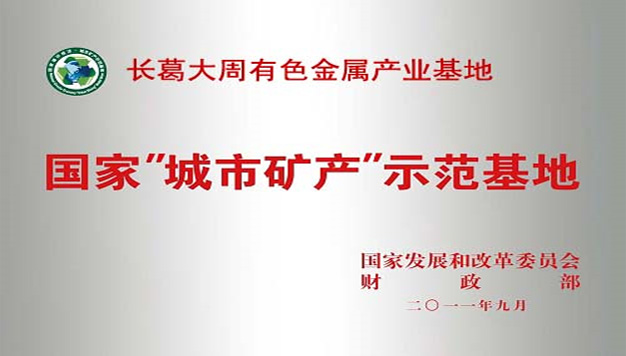 國家“城市礦產(chǎn)”示范基地