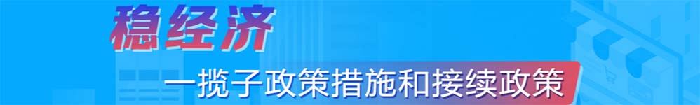 穩(wěn)增長(zhǎng)