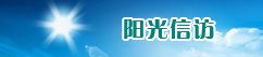 陽(yáng)光信訪